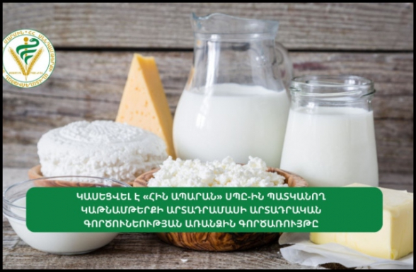 Կասեցվել է «Հին Ապարան» ՍՊԸ-ին պատկանող կաթնամթերքի արտադրամասի արտադրական գործունեության առանձին գործառույթը